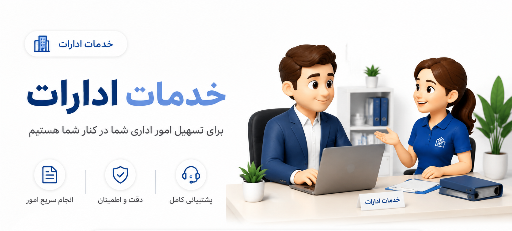 خدمات ادارات